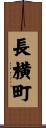 長横町 Scroll