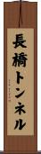 長橋トンネル Scroll