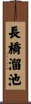長橋溜池 Scroll