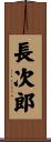 長次郎 Scroll
