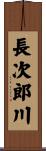 長次郎川 Scroll