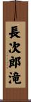 長次郎滝 Scroll