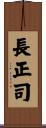 長正司 Scroll