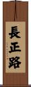 長正路 Scroll