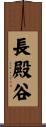 長殿谷 Scroll