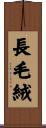 長毛絨 Scroll