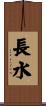 長水 Scroll