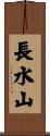 長水山 Scroll