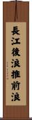 長江後浪推前浪 Scroll