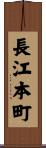 長江本町 Scroll