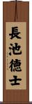 長池徳士 Scroll