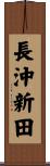 長沖新田 Scroll