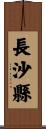 長沙縣 Scroll