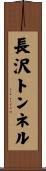 長沢トンネル Scroll