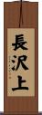 長沢上 Scroll