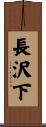 長沢下 Scroll