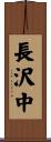 長沢中 Scroll
