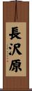 長沢原 Scroll
