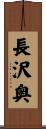 長沢奥 Scroll