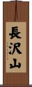 長沢山 Scroll