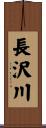 長沢川 Scroll