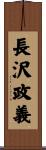 長沢政義 Scroll