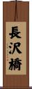 長沢橋 Scroll