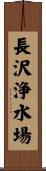 長沢浄水場 Scroll