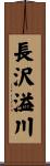 長沢溢川 Scroll