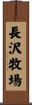 長沢牧場 Scroll