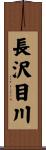 長沢目川 Scroll