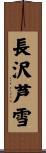 長沢芦雪 Scroll