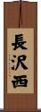 長沢西 Scroll