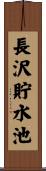 長沢貯水池 Scroll