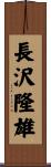 長沢隆雄 Scroll
