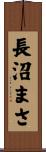 長沼まさ Scroll