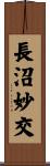 長沼妙交 Scroll