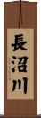 長沼川 Scroll