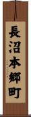 長沼本郷町 Scroll