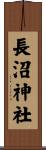 長沼神社 Scroll