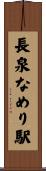 長泉なめり駅 Scroll
