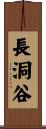 長洞谷 Scroll