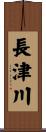 長津川 Scroll