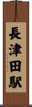 長津田駅 Scroll