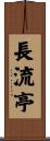 長流亭 Scroll