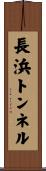 長浜トンネル Scroll