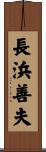 長浜善夫 Scroll