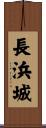 長浜城 Scroll
