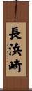 長浜崎 Scroll