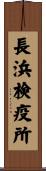 長浜検疫所 Scroll